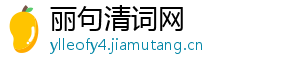 丽句清词网
